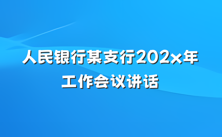 人民银行某支行202x年工作会议讲话