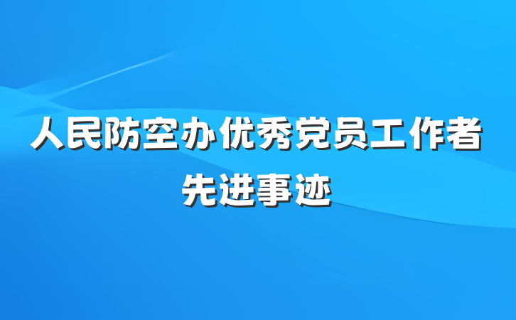 人民防空办优秀党员工作者先进事迹