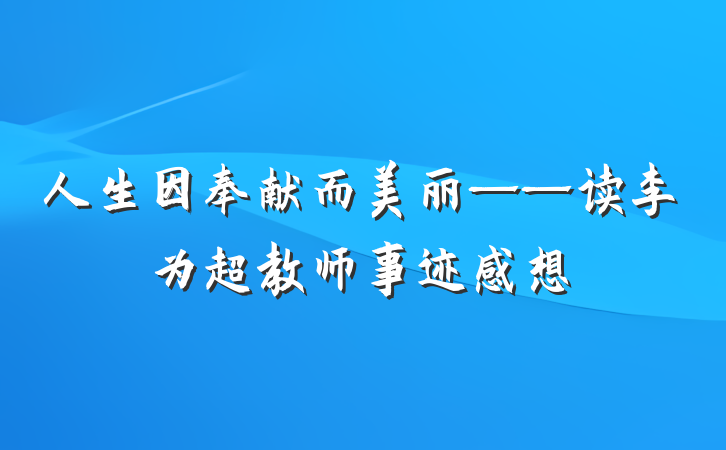 人生因奉献而美丽——读李为超教师事迹感想