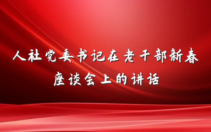 人社党委书记在老干部新春座谈会上的讲话