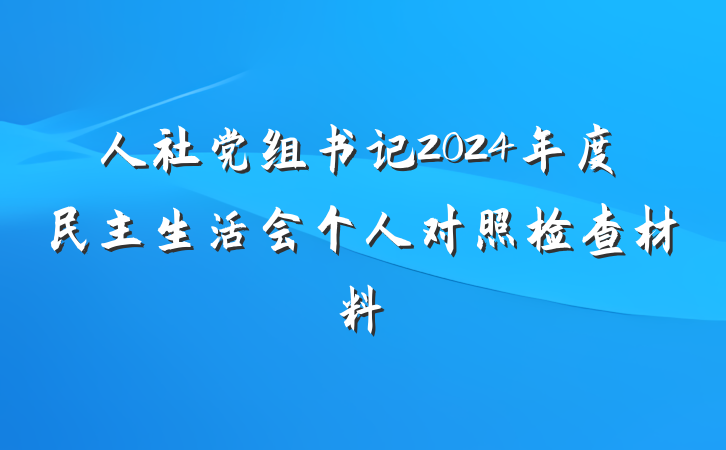 人社党组书记2024年度民主生活会个人对照检查材料