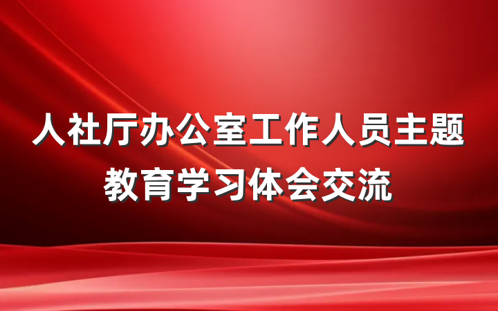 人社厅办公室工作人员主题教育学习体会交流
