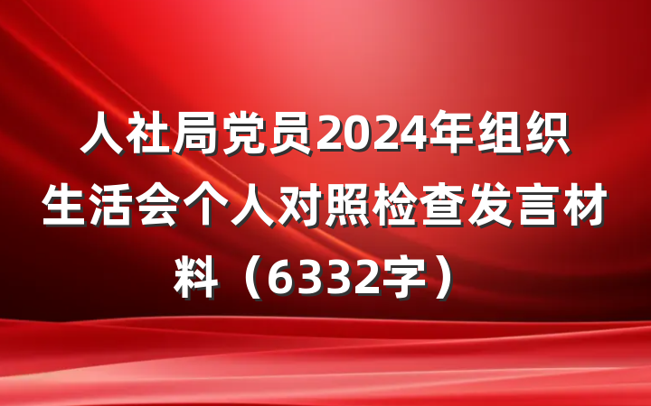 人社局党员2024年组织生活会个人对照检查发言材料（6332字）