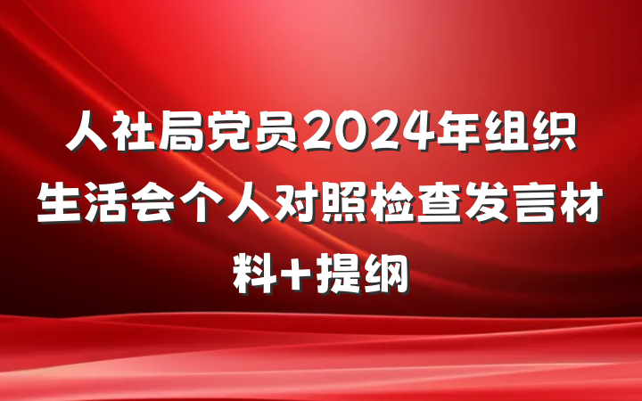 人社局党员2024年组织生活会个人对照检查发言材料 提纲
