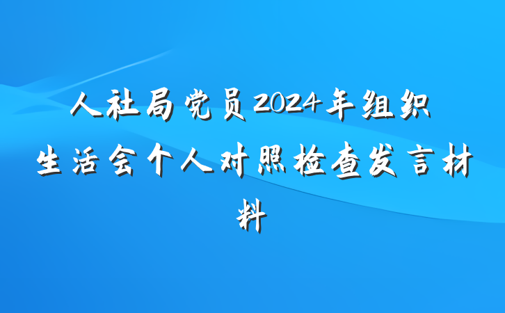 人社局党员2024年组织生活会个人对照检查发言材料