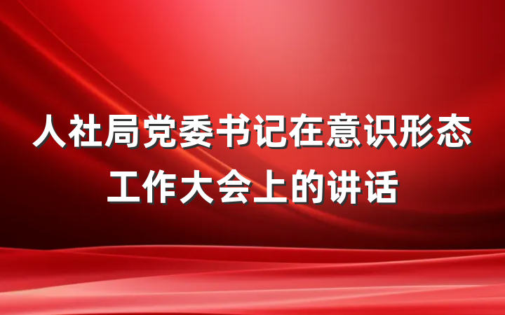人社局党委书记在意识形态工作大会上的讲话