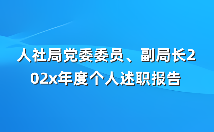 人社局党委委员、副局长202x年度个人述职报告