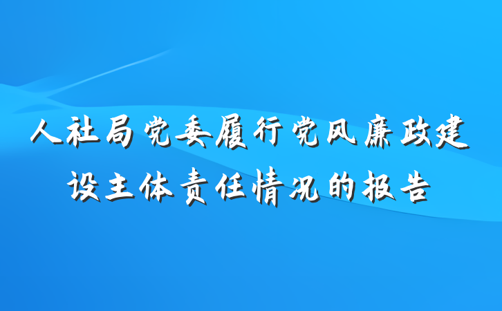 人社局党委履行党风廉政建设主体责任情况的报告
