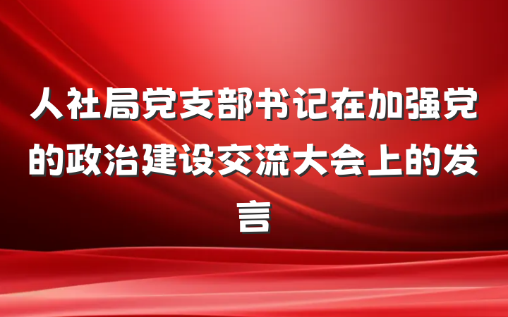 人社局党支部书记在加强党的政治建设交流大会上的发言