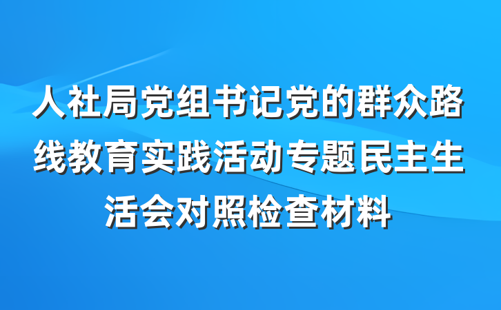 人社局党组书记党的群众路线教育实践活动专题民主生活会对照检查材料