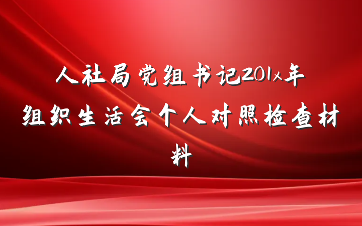 人社局党组书记201x年组织生活会个人对照检查材料