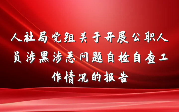 人社局党组关于开展公职人员涉黑涉恶问题自检自查工作情况的报告