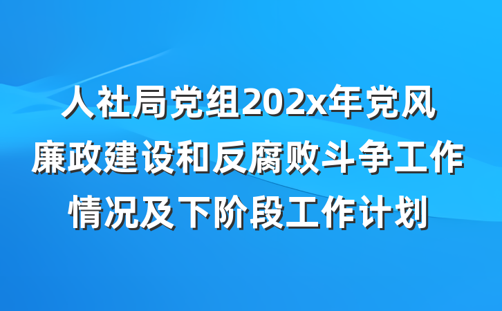 人社局党组202x年党风廉政建设和反腐败斗争工作情况及下阶段工作计划