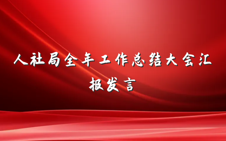 人社局全年工作总结大会汇报发言