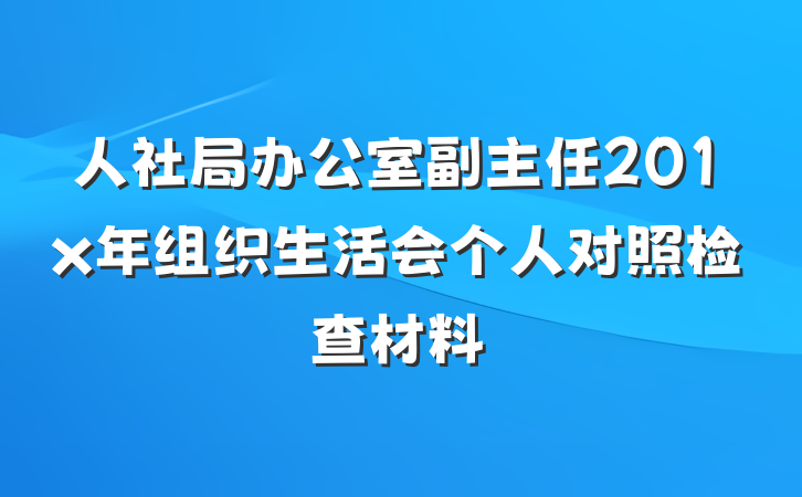 人社局办公室副主任201x年组织生活会个人对照检查材料