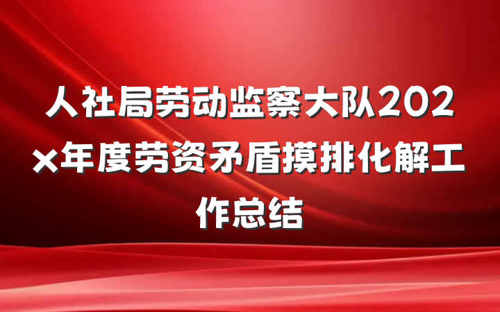 人社局劳动监察大队202x年度劳资矛盾摸排化解工作总结