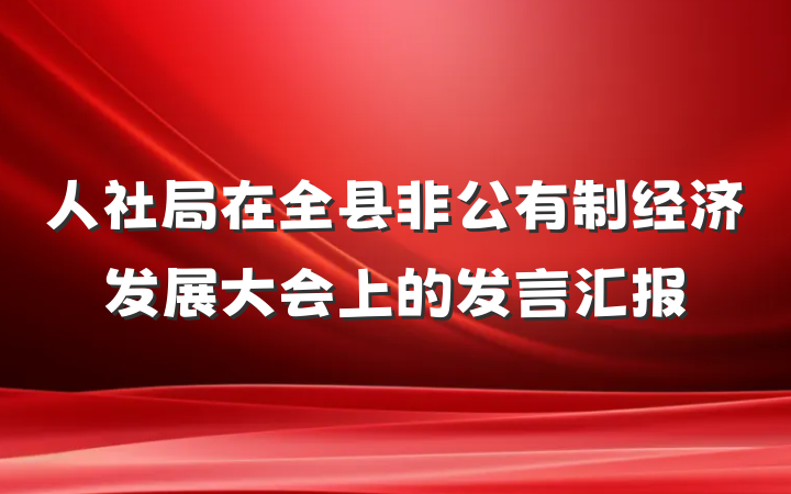 人社局在全县非公有制经济发展大会上的发言汇报