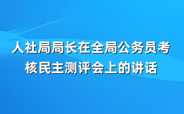 人社局局长在全局公务员考核民主测评会上的讲话