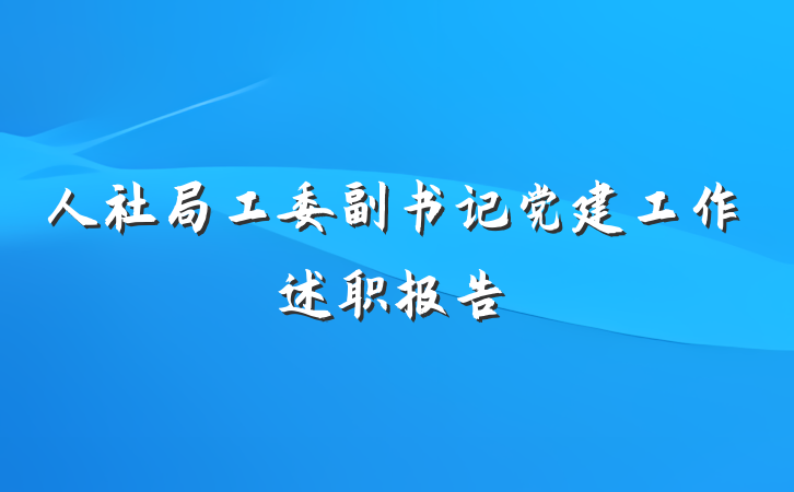 人社局工委副书记党建工作述职报告