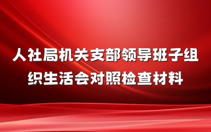 人社局机关支部领导班子组织生活会对照检查材料