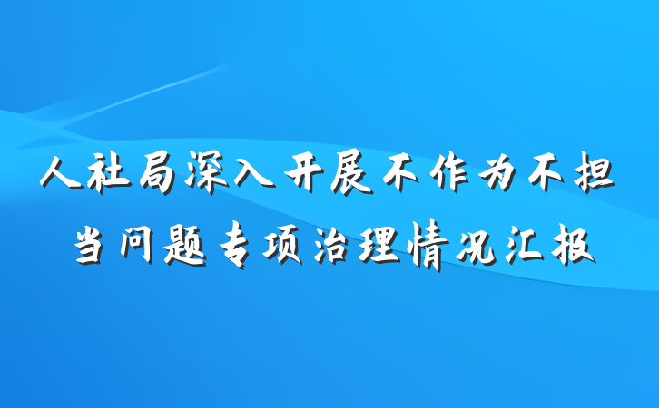 人社局深入开展不作为不担当问题专项治理情况汇报