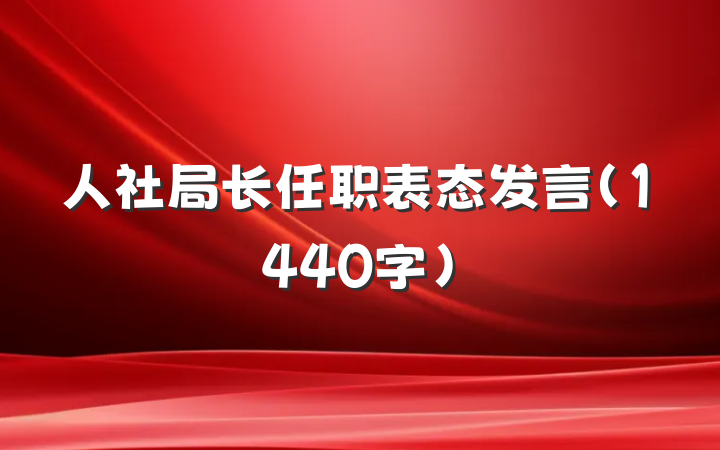 人社局长任职表态发言（1440字）