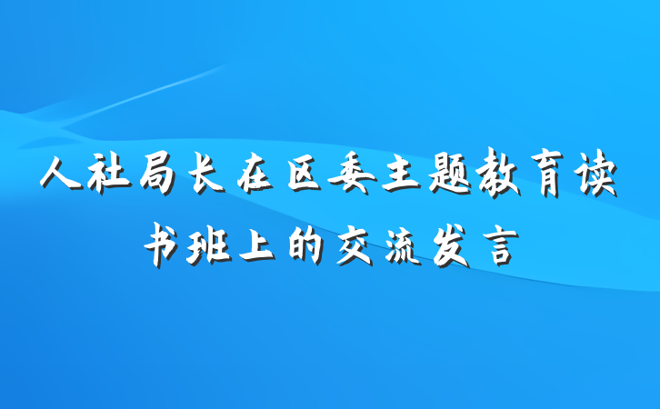 人社局长在区委主题教育读书班上的交流发言