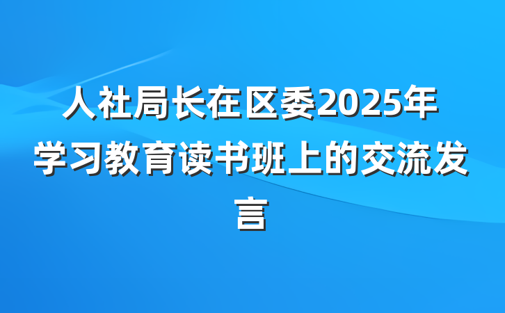 人社局长在区委2025年学习教育读书班上的交流发言