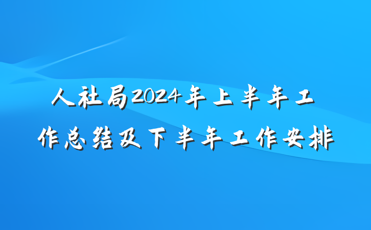 人社局2024年上半年工作总结及下半年工作安排