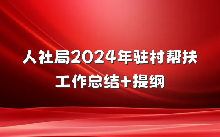 人社局2024年驻村帮扶工作总结 提纲