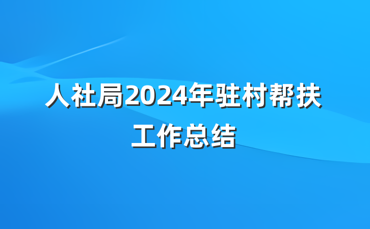 人社局2024年驻村帮扶工作总结