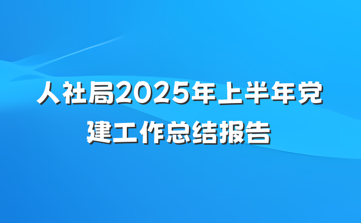 人社局2025年上半年党建工作总结报告