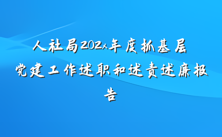 人社局202x年度抓基层党建工作述职和述责述廉报告