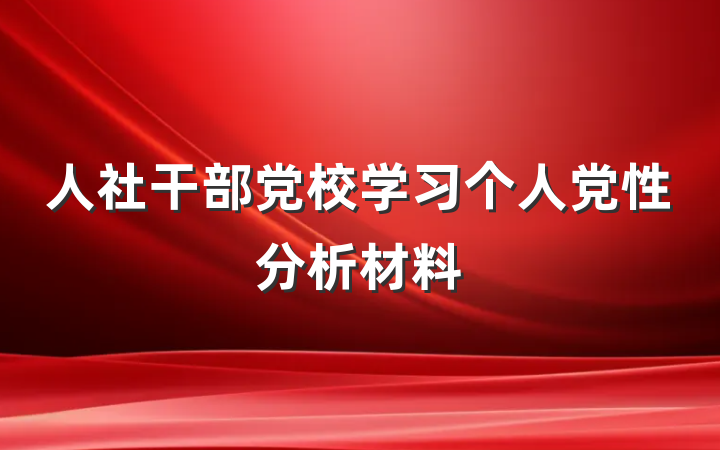 人社干部党校学习个人党性分析材料