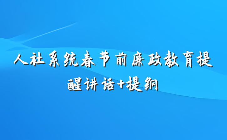 人社系统春节前廉政教育提醒讲话 提纲