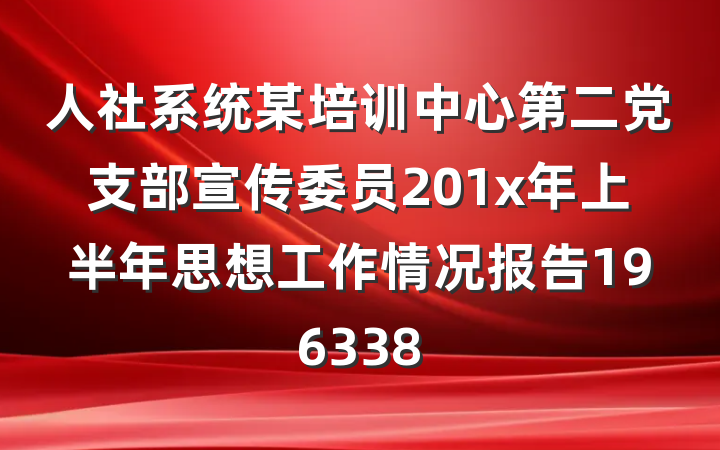 人社系统某培训中心第二党支部宣传委员201x年上半年思想工作情况报告196338
