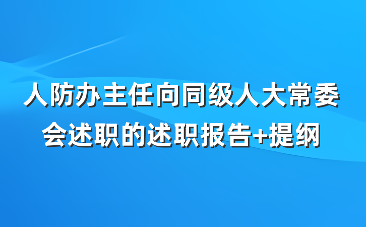 人防办主任向同级人大常委会述职的述职报告 提纲