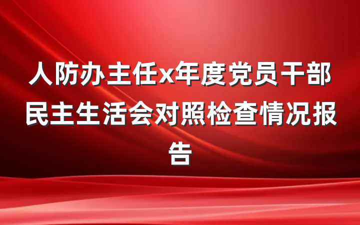 人防办主任x年度党员干部民主生活会对照检查情况报告