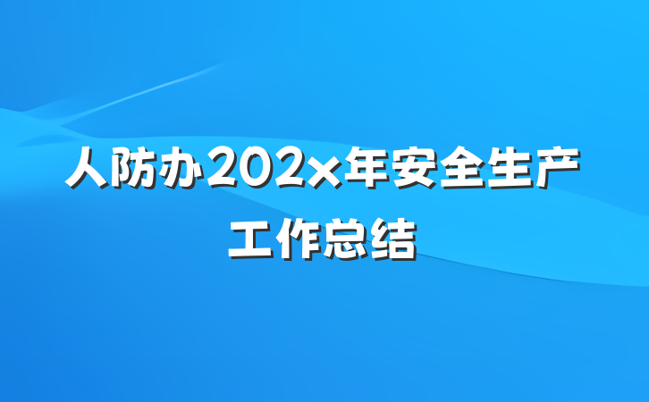 人防办202x年安全生产工作总结