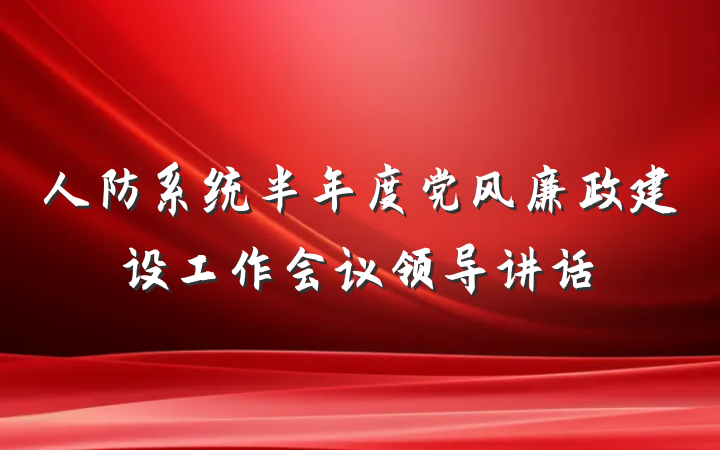 人防系统半年度党风廉政建设工作会议领导讲话