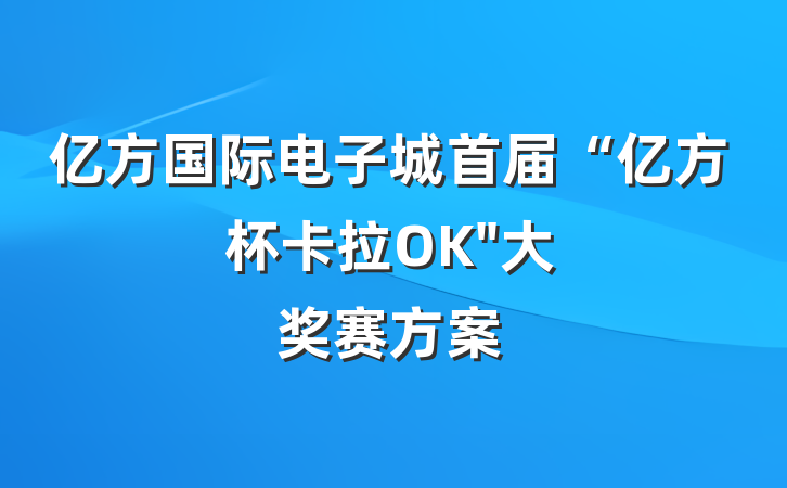 亿方国际电子城首届“亿方杯卡拉OK"大奖赛方案