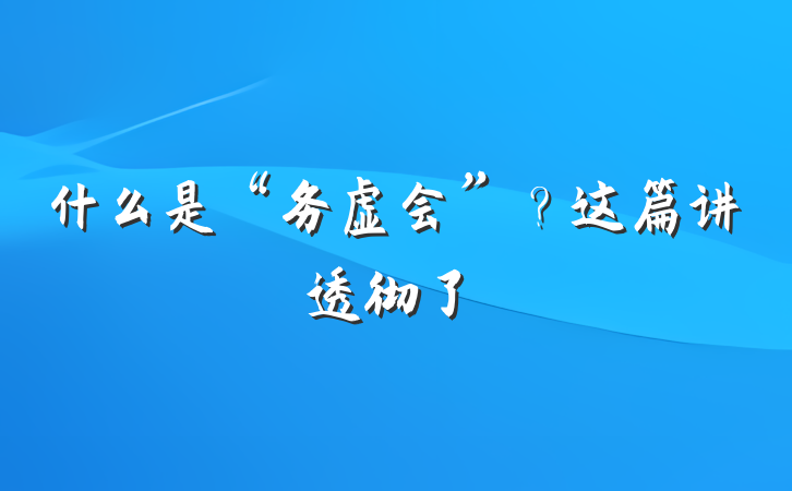 什么是“务虚会”？这篇讲透彻了