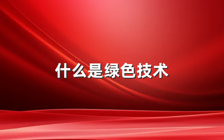 什么是绿色技术