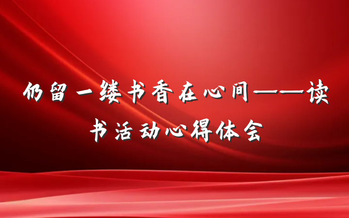 仍留一缕书香在心间——读书活动心得体会
