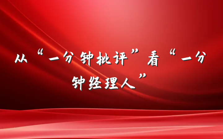 从“一分钟批评”看“一分钟经理人”