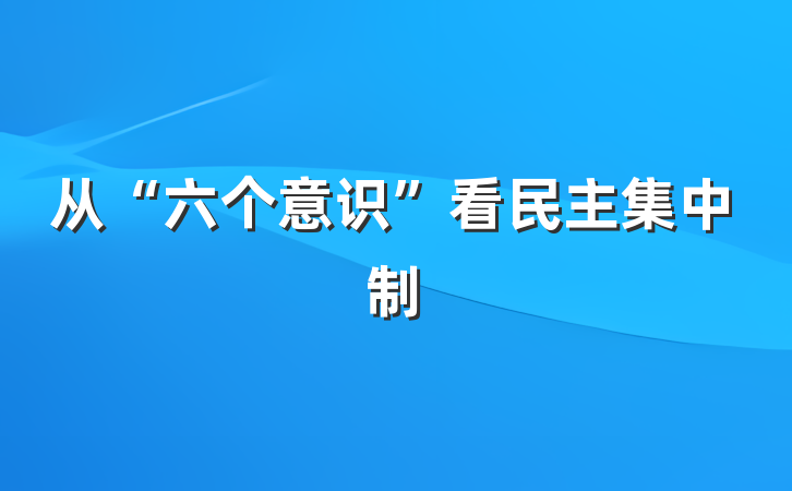 从“六个意识”看民主集中制