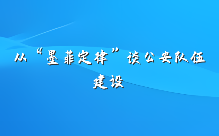 从“墨菲定律”谈公安队伍建设