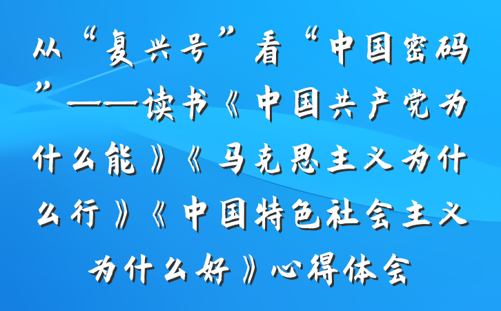 从“复兴号”看“中国密码”——读书《中国共产党为什么能》《马克思主义为什么行》《中国特色社会主义为什么好》心得体会