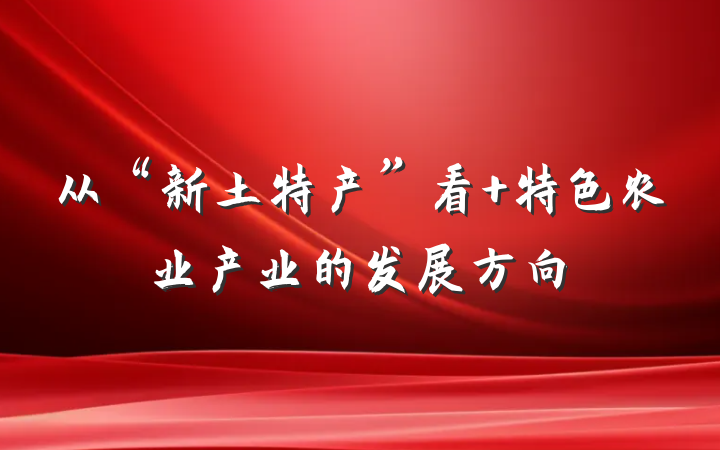 从“新土特产”看 特色农业产业的发展方向