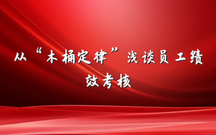 从“木桶定律”浅谈员工绩效考核
